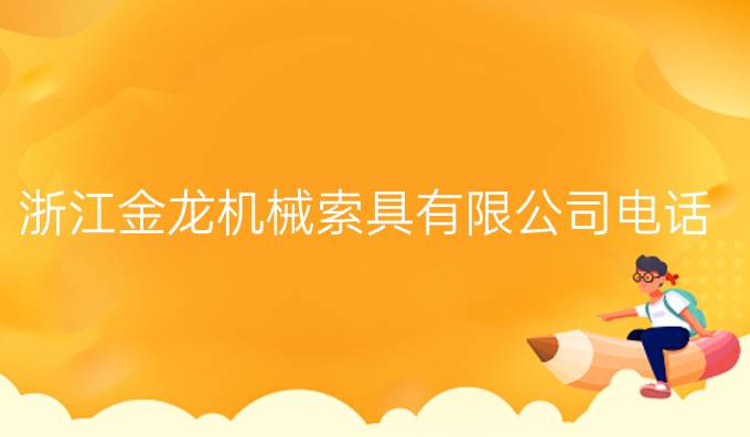 浙江金龍機械索具有限公司電話