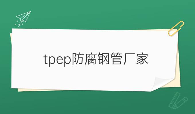 tpep防腐鋼管廠家