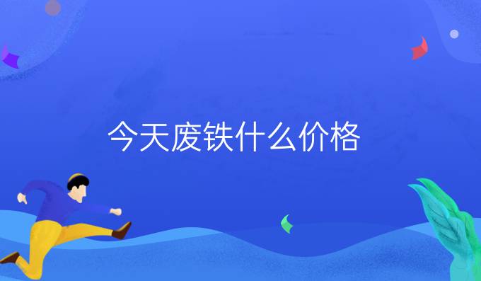 今天廢鐵什么價格