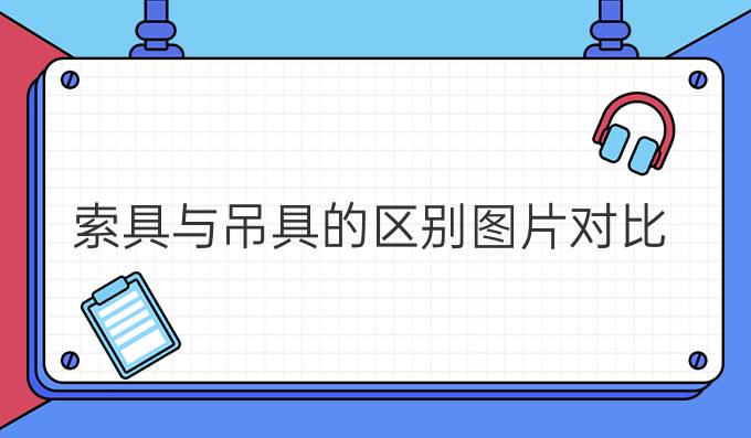 索具與吊具的區別圖片對比