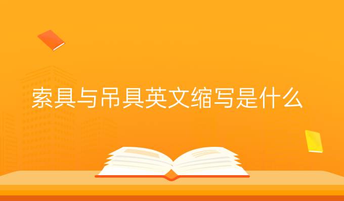 索具與吊具英文縮寫是什么
