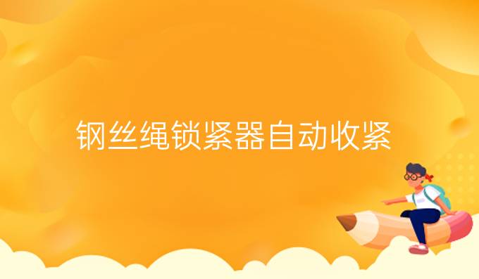 鋼絲繩鎖緊器自動收緊