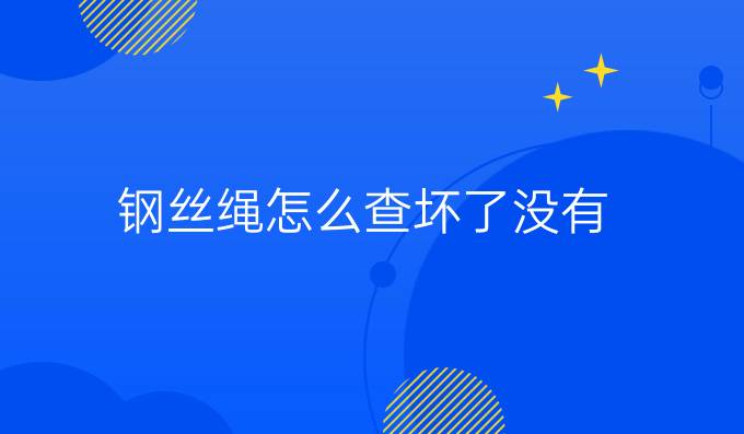 鋼絲繩怎么查壞了沒有