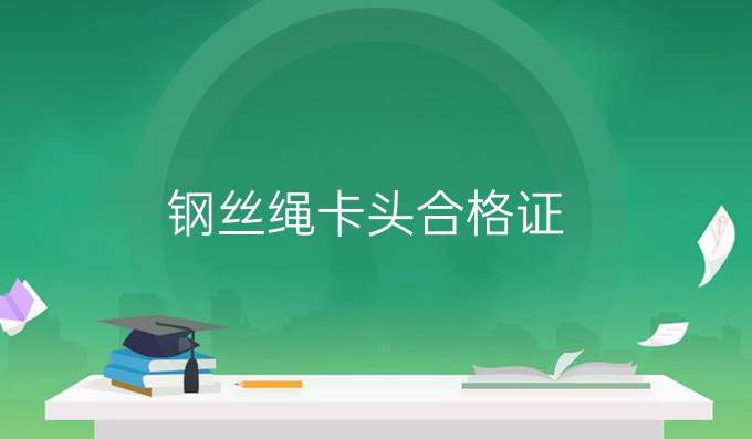 鋼絲繩卡頭合格證