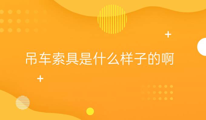 吊車索具是什么樣子的啊