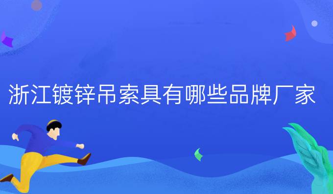浙江鍍鋅吊索具有哪些品牌廠家