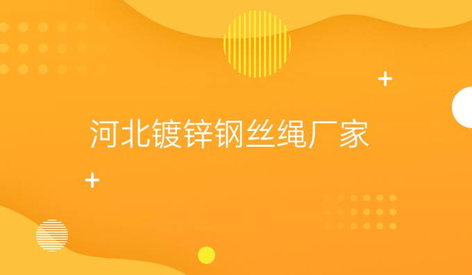 河北鍍鋅鋼絲繩廠家
