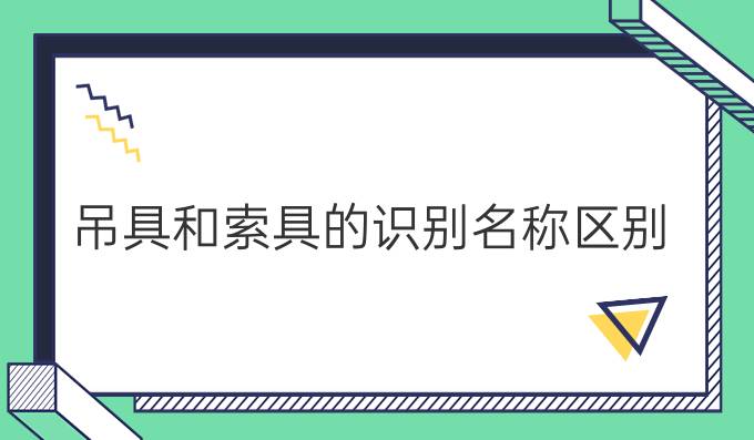 吊具和索具的識(shí)別名稱區(qū)別