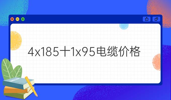 4x185十1x95電纜價格