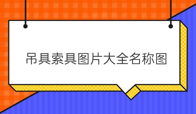 吊具索具圖片大全名稱圖
