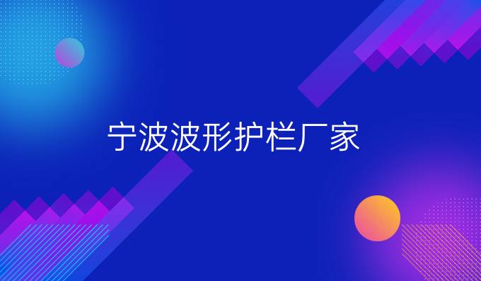 寧波波形護(hù)欄廠家