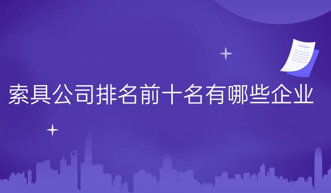 索具公司排名前十名有哪些企業