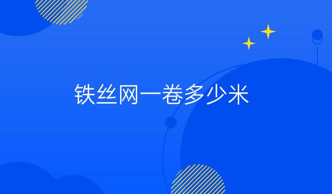 鐵絲網(wǎng)一卷多少米