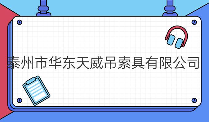 泰州市華東天威吊索具有限公司