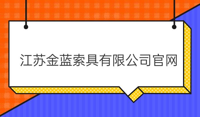 江蘇金藍(lán)索具有限公司官網(wǎng)