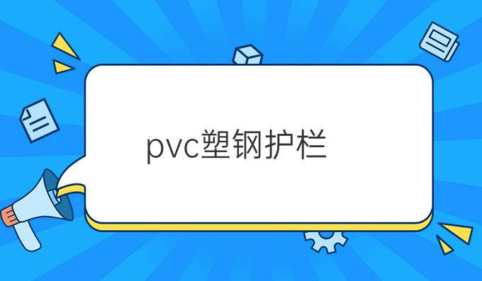 pvc塑鋼護(hù)欄