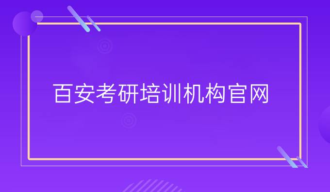 百安考研培訓機構官網