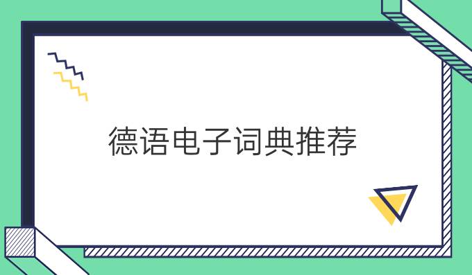 德語電子詞典推薦