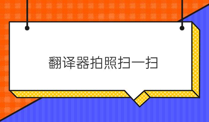 翻譯器拍照掃一掃
