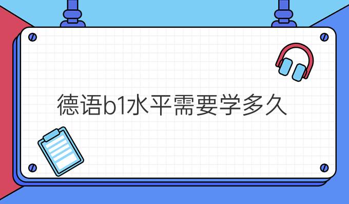 德語b1水平需要學多久