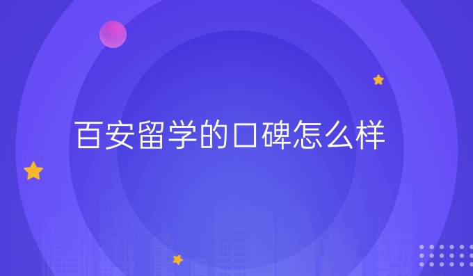 百安留學的口碑怎么樣