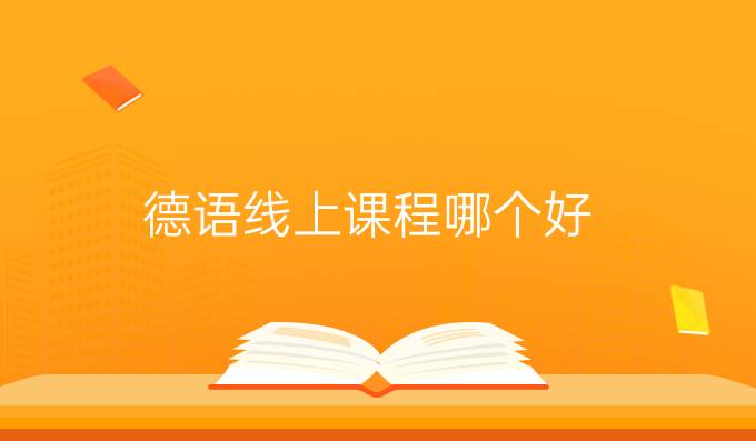 德語線上課程哪個好