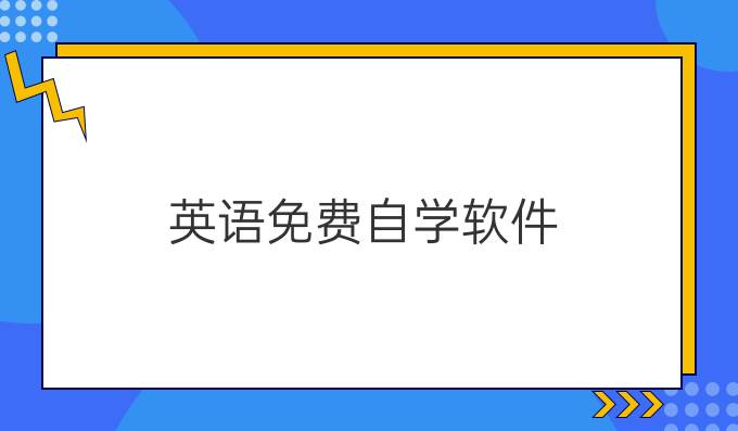 英語免費自學軟件