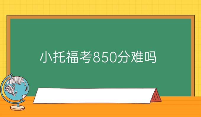 小托福考850分難嗎