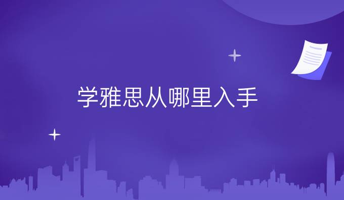 學雅思從哪里入手