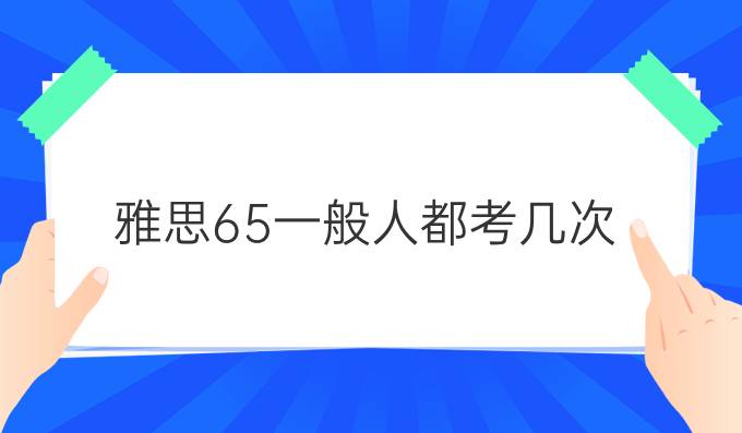 雅思6.5一般人都考幾次