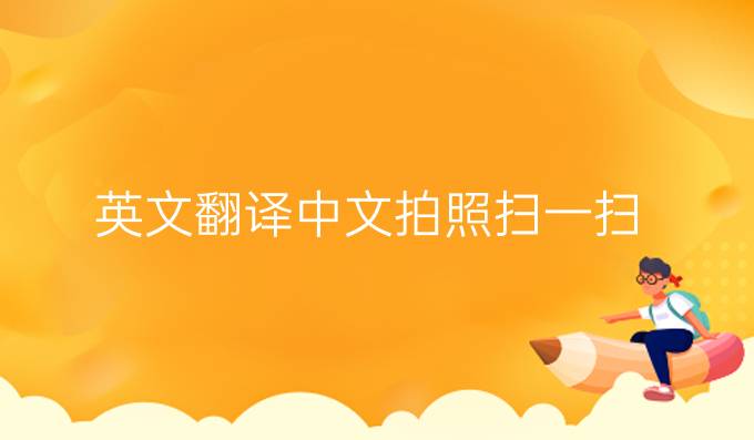 英文翻譯中文拍照掃一掃