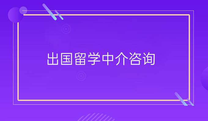 出國留學中介咨詢