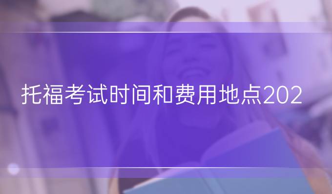 托福考試時間和費用地點2023