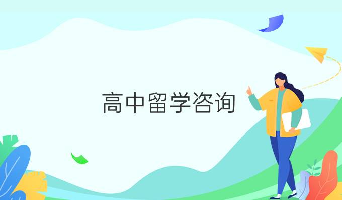 高中留學(xué)咨詢