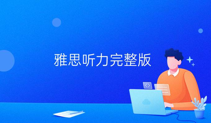 雅思聽力完整版