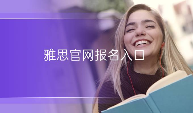 雅思官網(wǎng)報名入口