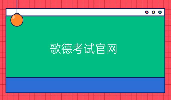 歌德考試官網(wǎng)
