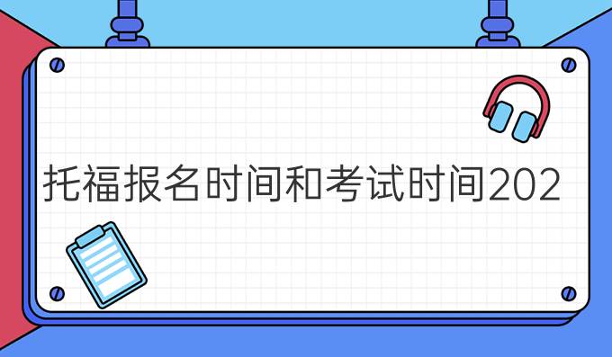 托福報名時間和考試時間2023