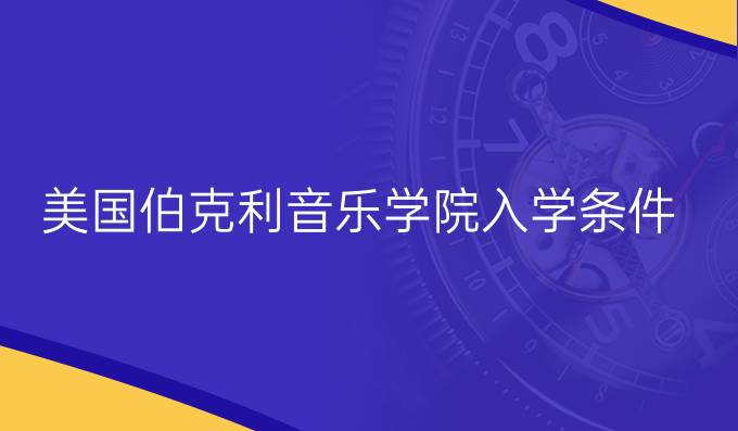 美國伯克利音樂學院入學條件