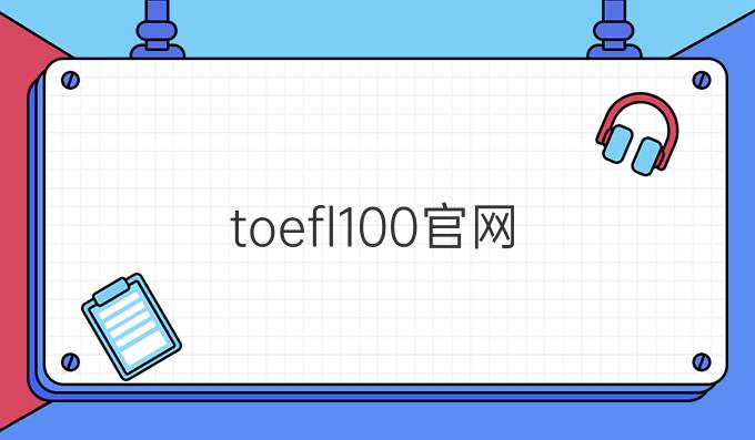 toefl100官網
