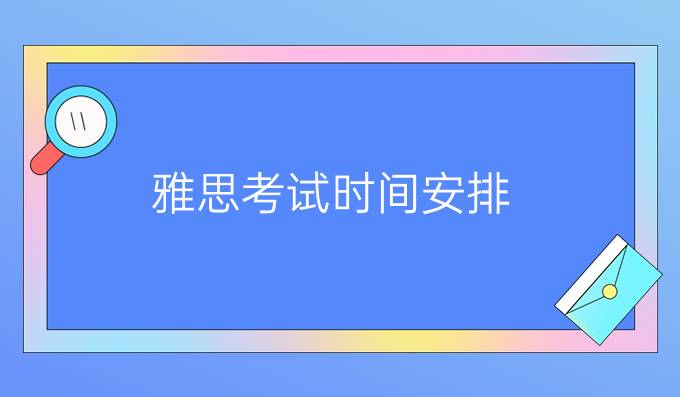 雅思考試時間安排