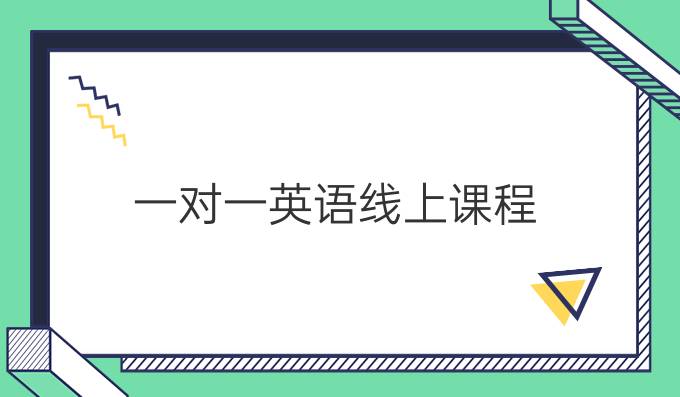 一對一英語線上課程