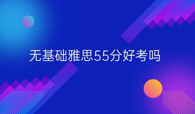 無基礎(chǔ)雅思5.5分好考嗎