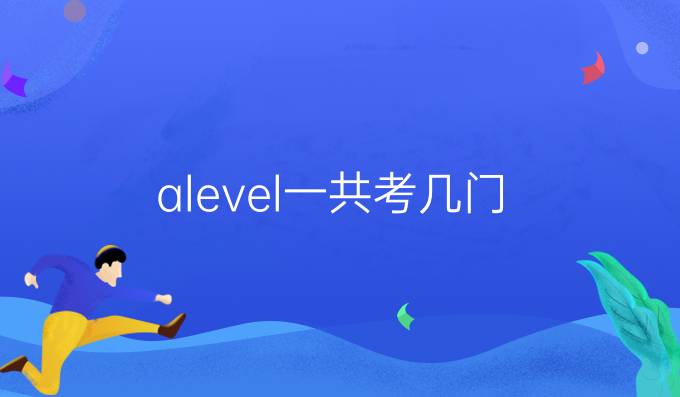 alevel一共考幾門