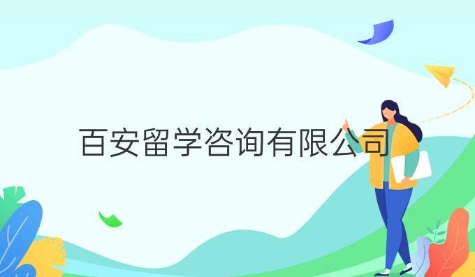 百安留學(xué)咨詢有限公司