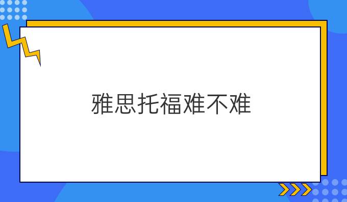 雅思托福難不難