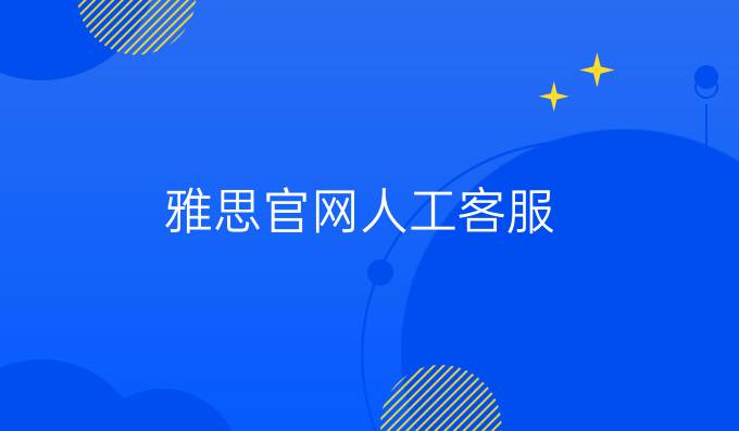 雅思官網人工客服