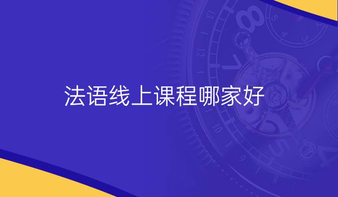 法語線上課程哪家好