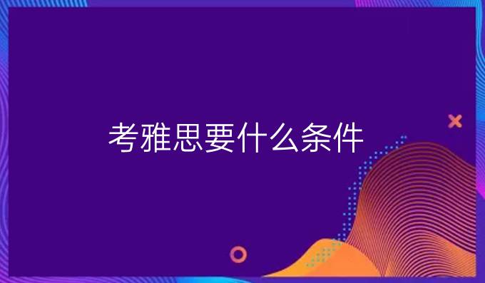 考雅思要什么條件