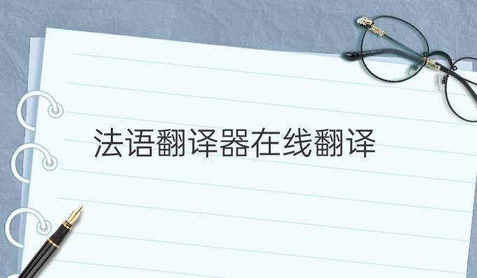 法語翻譯器在線翻譯